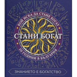 Стани богат