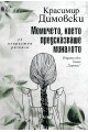 Момичето, което предсказваше миналото. 13 невръстни разказа