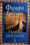 Тъмни приливи