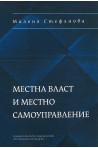 Местна власт и местно самоуправление