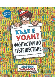 Къде е Уоли? Фантастично приключение