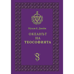 Океанът на Теософията