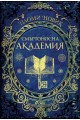 Смъртоносна академия. Първи урок по магьосничество