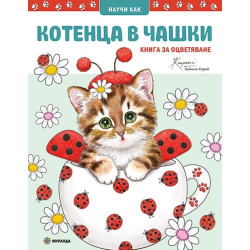 Книга за оцветяване