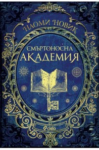 Смъртоносна академия. Първи урок по магьосничество