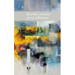 Всички опити да се извиним