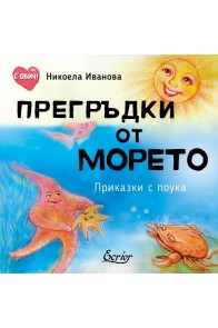 Прегръдки от морето. Приказки с поука