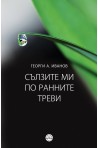 Сълзите ми по ранните треви