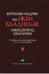 Битолски надпис на Иван Владислав самодържец български. Старобългарски паметник от 1015-1016 година