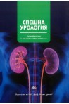 Спешна урология