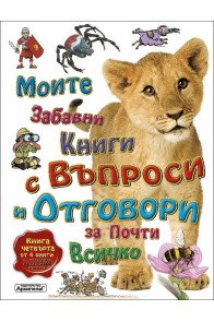 Моите забавни книги с въпроси и отговори за почти всичко Книга Четвърта от 4 книги