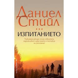 Изпитанието