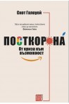 Посткорона