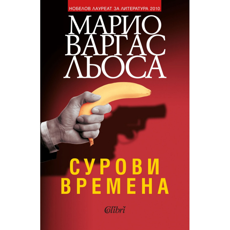 Сурови времена