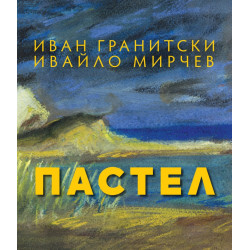 Пастел