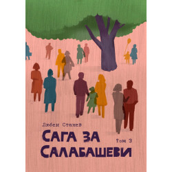 Сага за Салабашеви