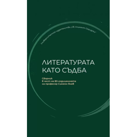 Литературата като съдба