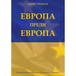 Европа преди Европа
