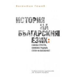 История на българския език (езикова структура, книжовна традиция, степен на обособеност)