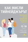 Как мисли тийнейджърът? Практическа детска психология за модерни родители