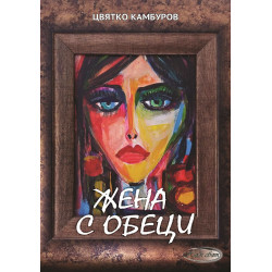 Жена с обеци