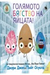 Голямото бягство на яйцата (с над 150 стикера)