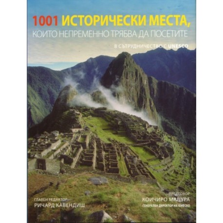 1001 Исторически места, които непременно трябва да посетите