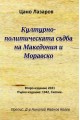 Културно-политическата съдба на Македония и Моравско