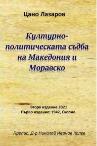 Културно-политическата съдба на Македония и Моравско