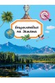 Енциклопедия на Земята (Въпроси и отговори)