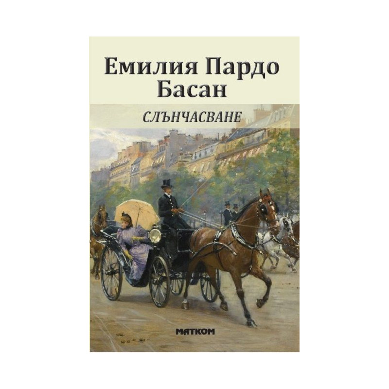 Слънчасване