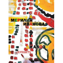 Аналогови диалози