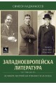 Западноевропейска литература Ч.13: Великите австрийски романисти на XX век