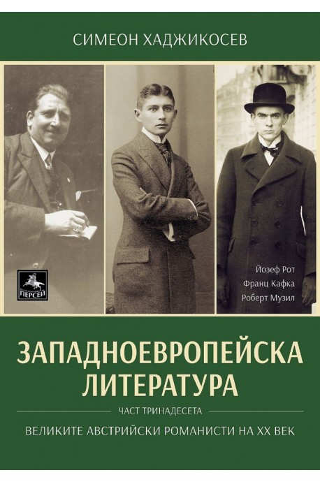 Западноевропейска литература Ч.13: Великите австрийски романисти на XX век