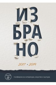 Избрано 2017-2019