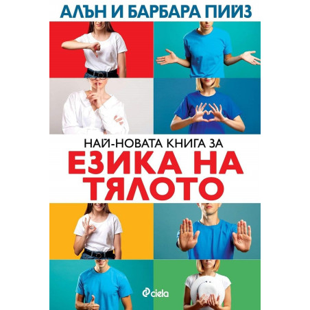 Най-новата книга за езика на тялото