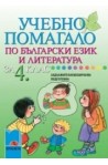 Учебно помагало по български език и литература за 4. клас за задължителноизбираема подготовка