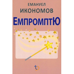 Емпромптю