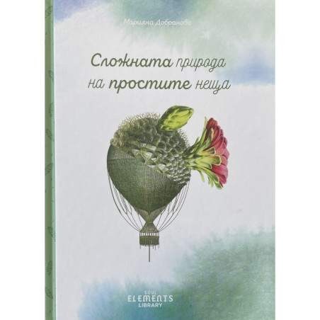 Сложната природа на простите неща