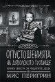 Опустошенията на Дяволското гробище - Книга 6 за чудатите деца на Мис Перигрин