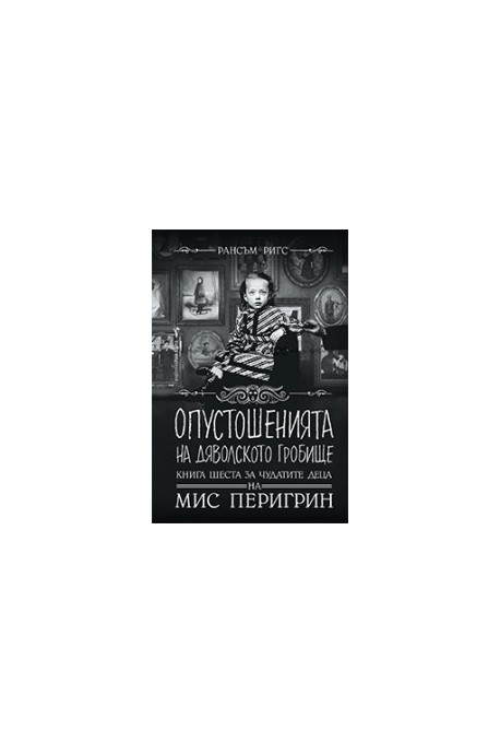 Опустошенията на Дяволското гробище - Книга 6 за чудатите деца на Мис Перигрин