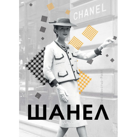Шанел