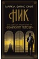 Ник. Завладяваща предистория на "Великият Гетсби"