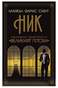 Ник. Завладяваща предистория на "Великият Гетсби"