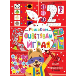 Решавам. Оцветявам. Играя