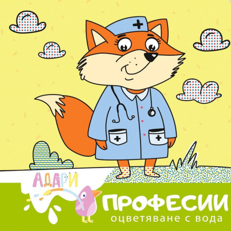 Оцветяване с вода: Професии