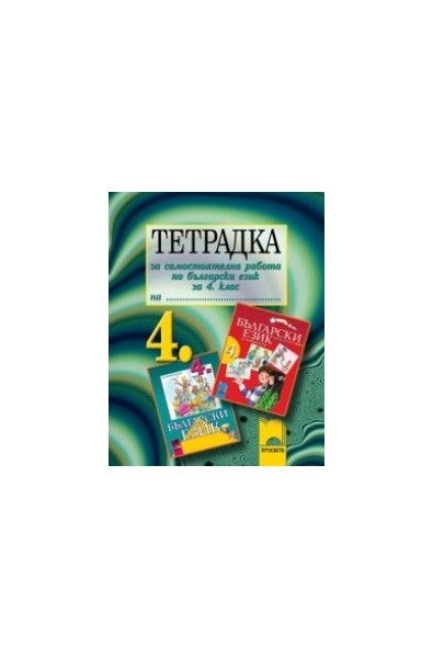 Тетрадка за самостоятелна работа по български език и литература за 4. клас