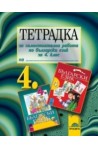 Тетрадка за самостоятелна работа по български език и литература за 4. клас