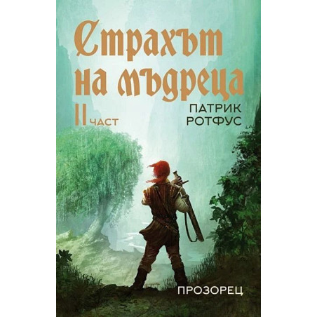 Страхът на мъдреца 2