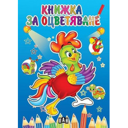 Книжка за оцветяване с петле